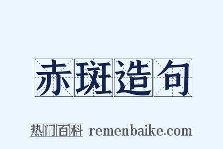 赤斑造句是什么意思的图片